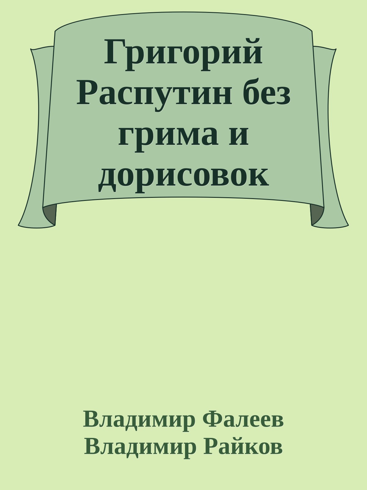 Григорий Распутин без грима и дорисовок