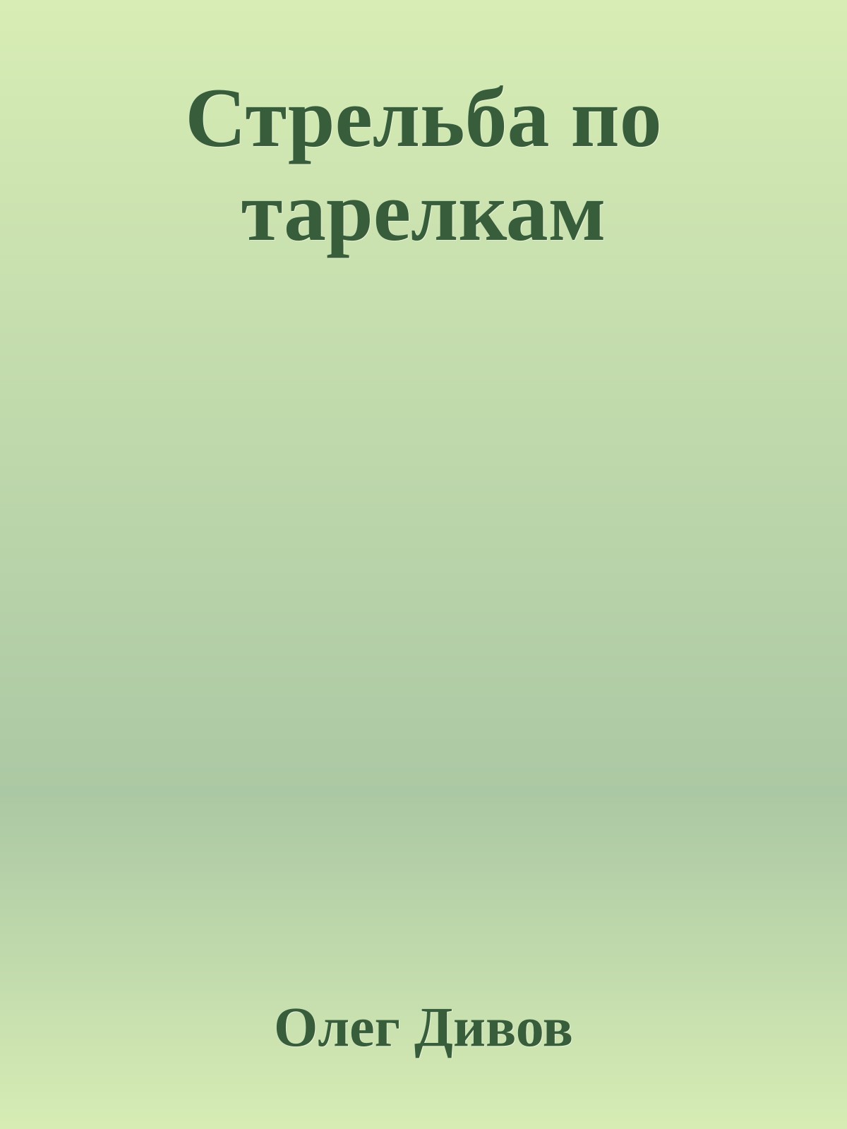 Стрельба по тарелкам