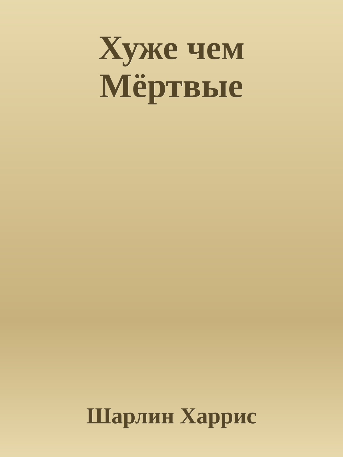 Хуже чем Мёртвые