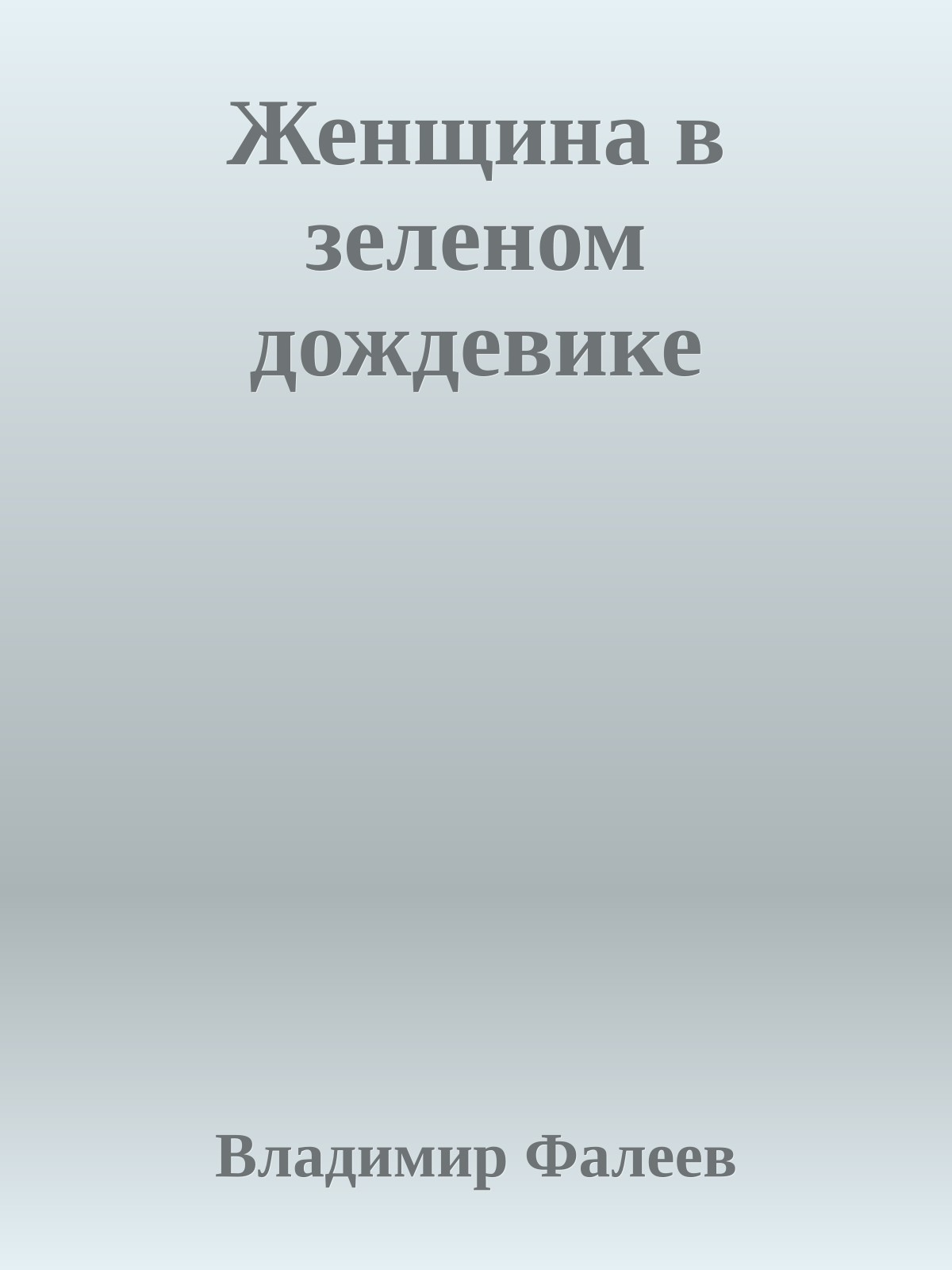 Женщина в зеленом дождевике