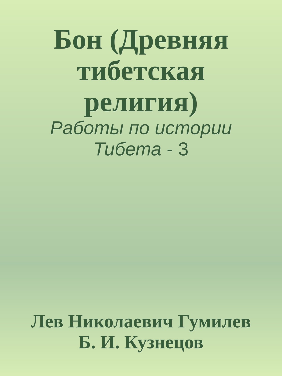 Бон (Древняя тибетская религия)