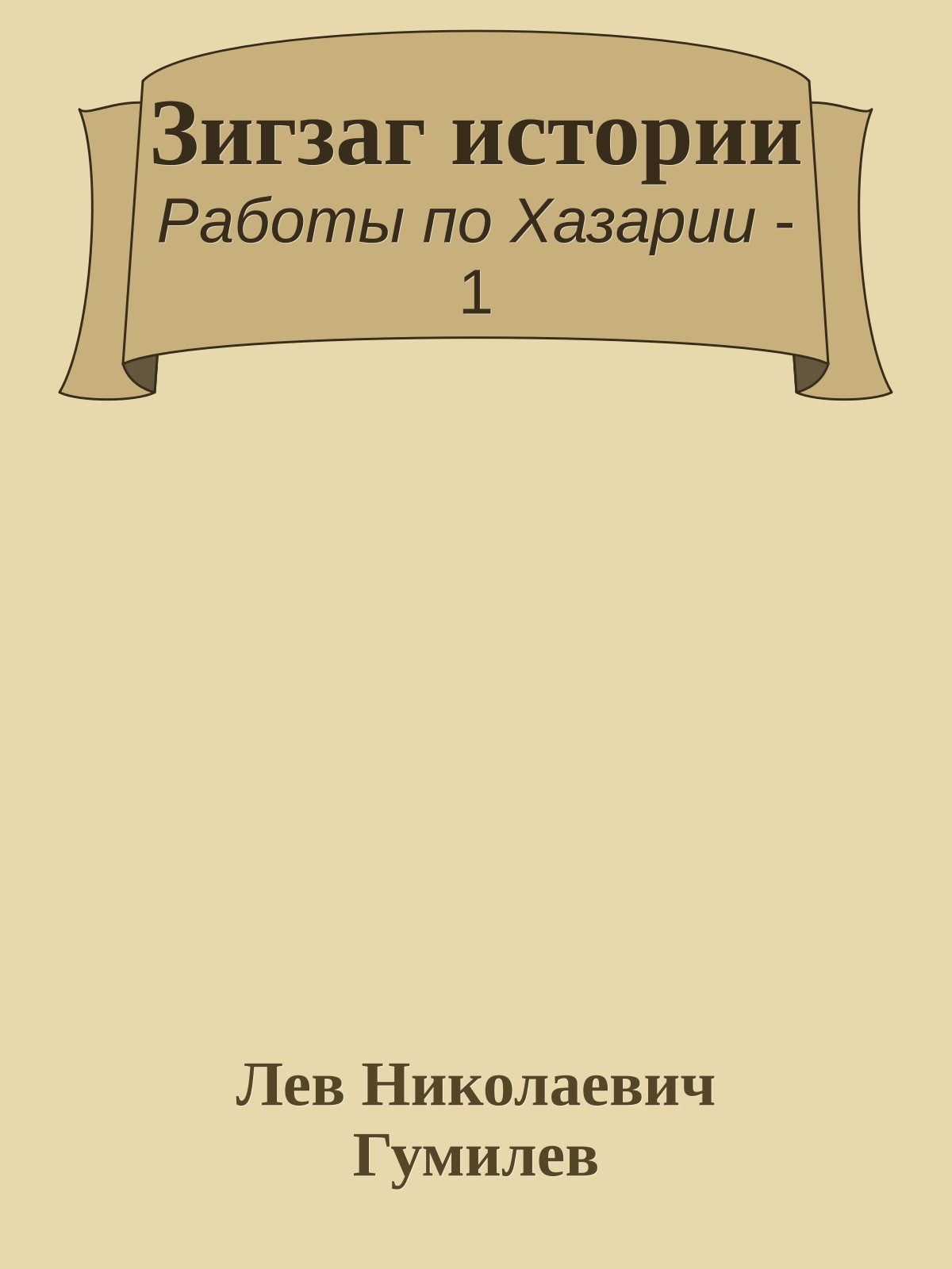 Зигзаг истории