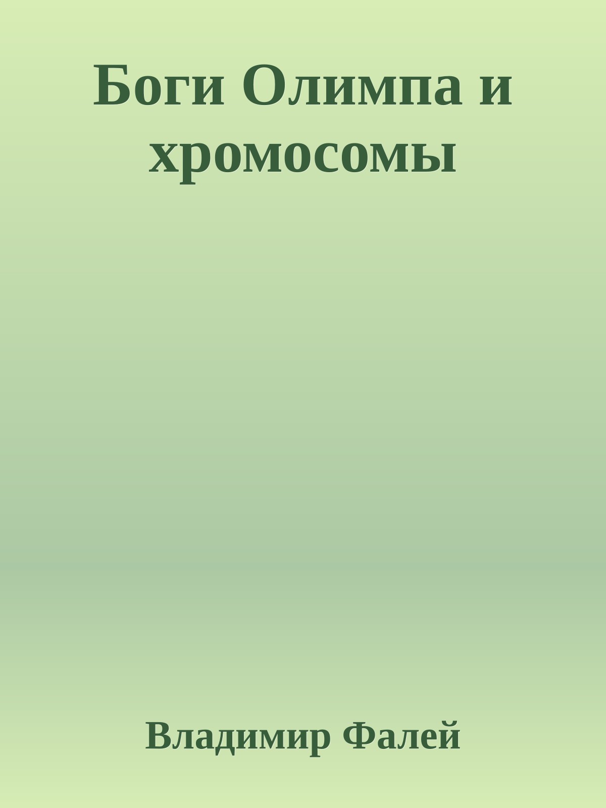 Боги Олимпа и хромосомы