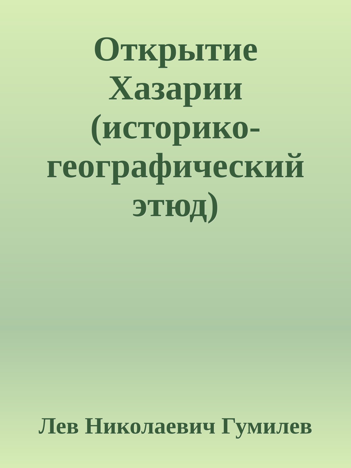 Открытие Хазарии (историко-географический этюд)