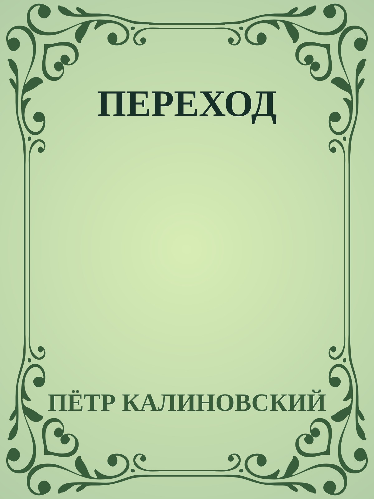 ПЕРЕХОД