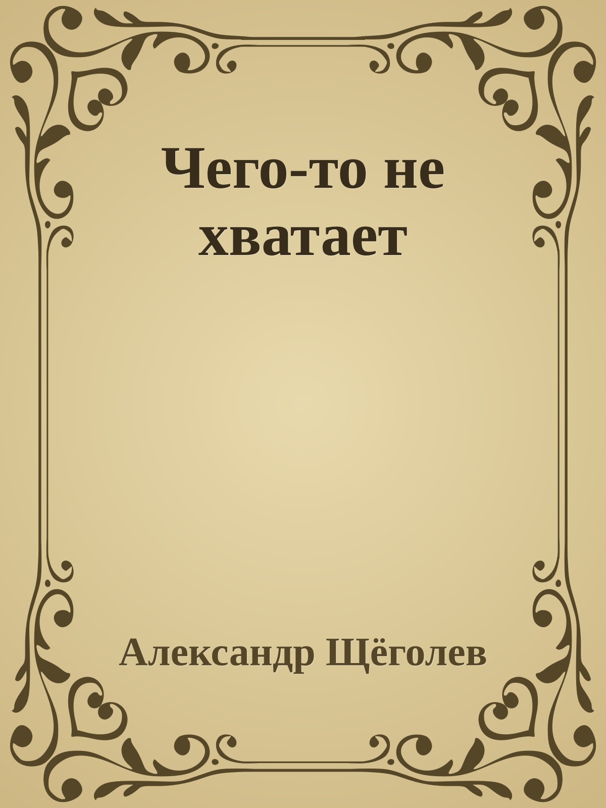 Чего-то не хватает