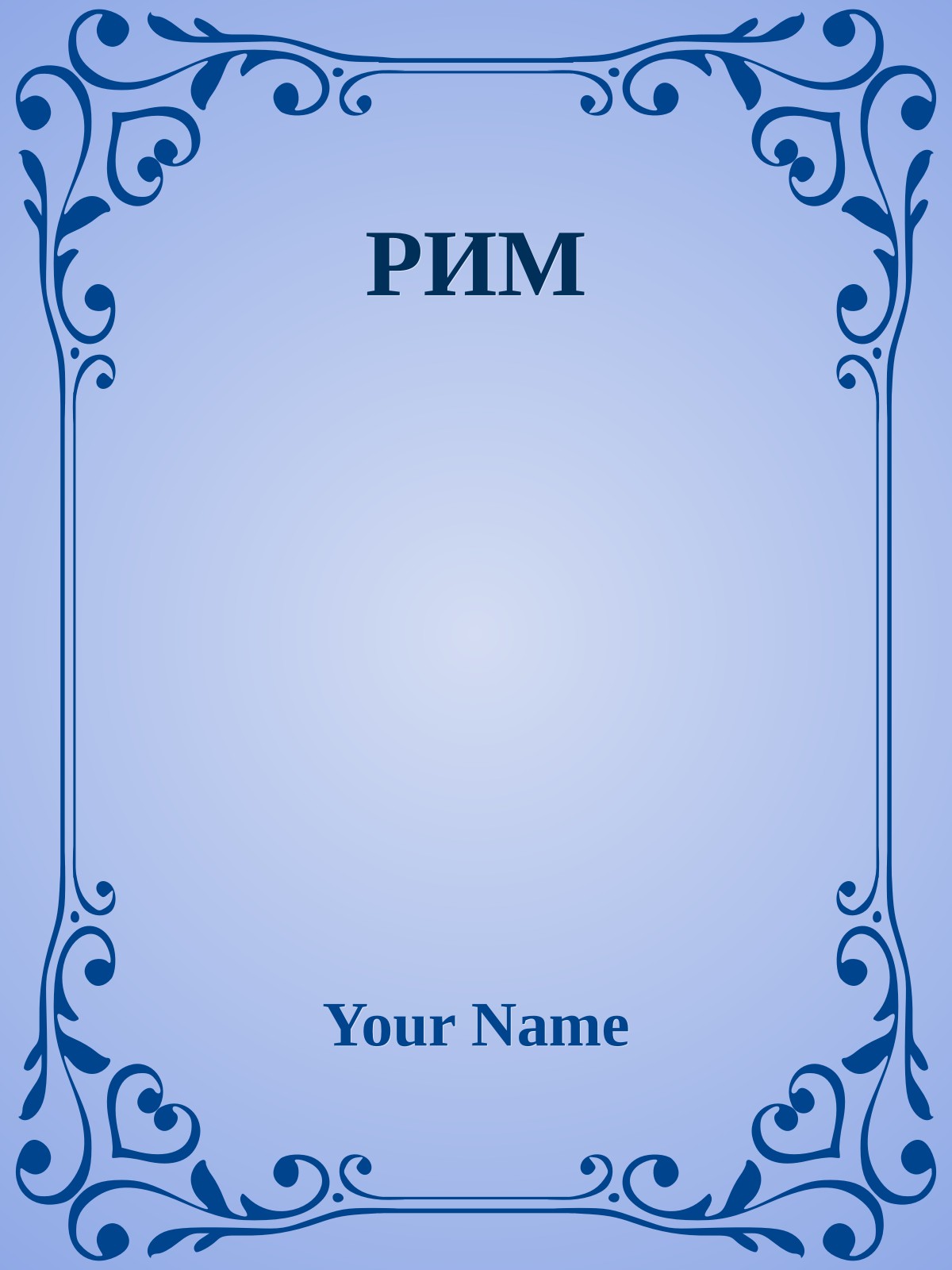 РИМ