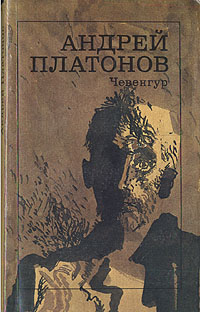 Чевенгур
