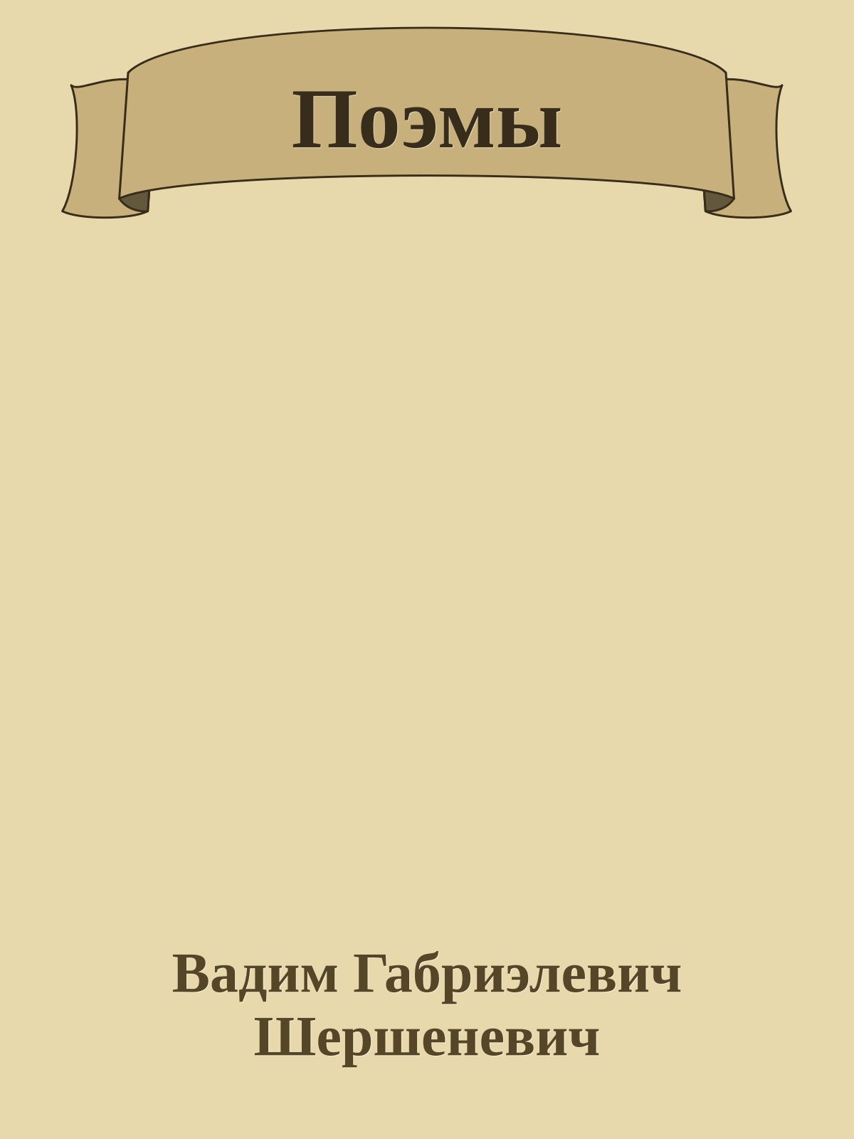 Поэмы