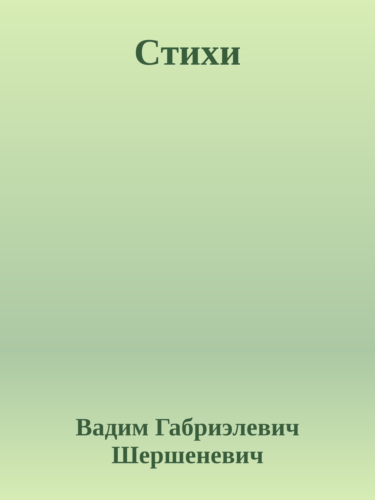 Стихи
