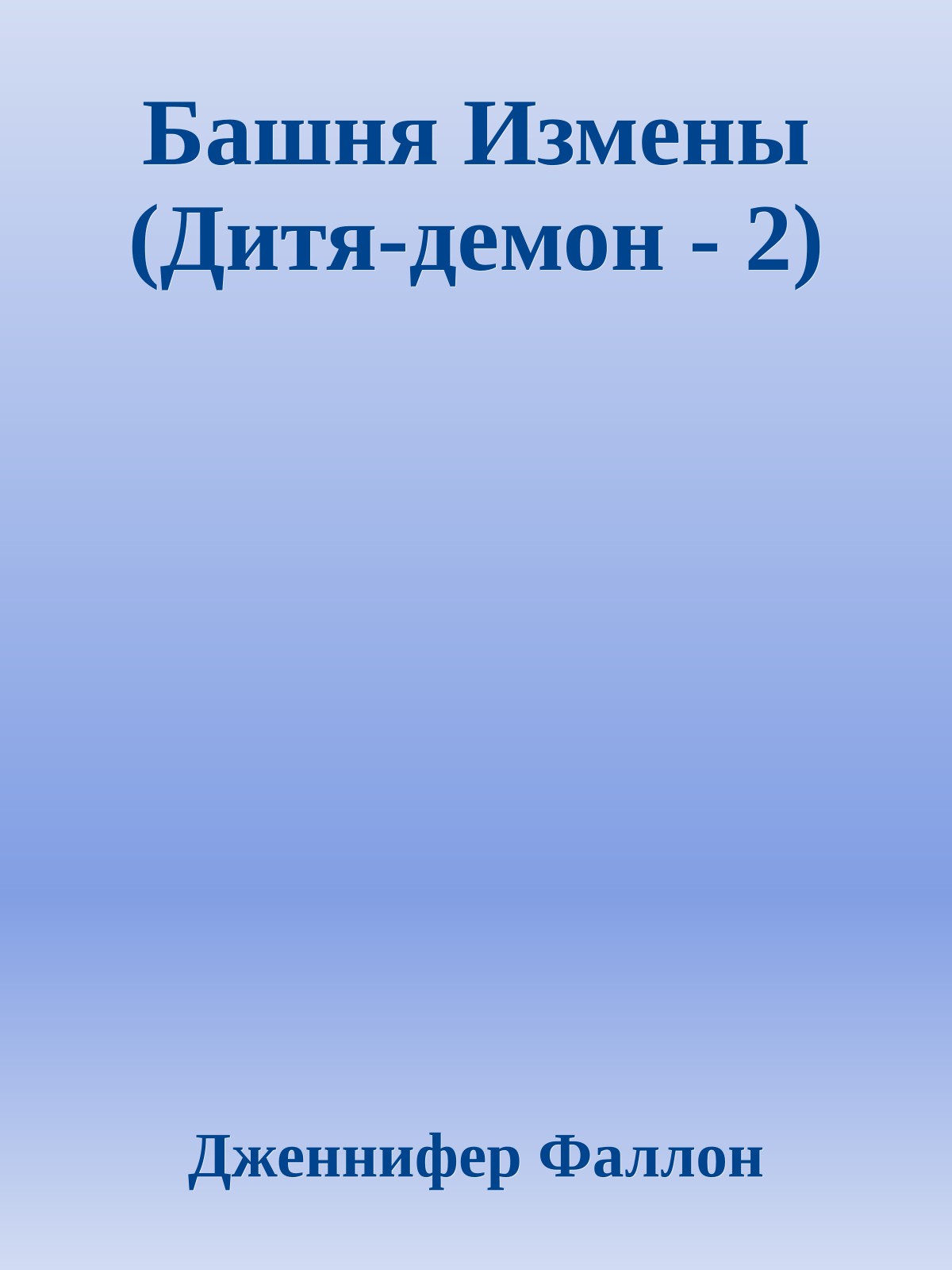 Башня Измены (Дитя-демон - 2)