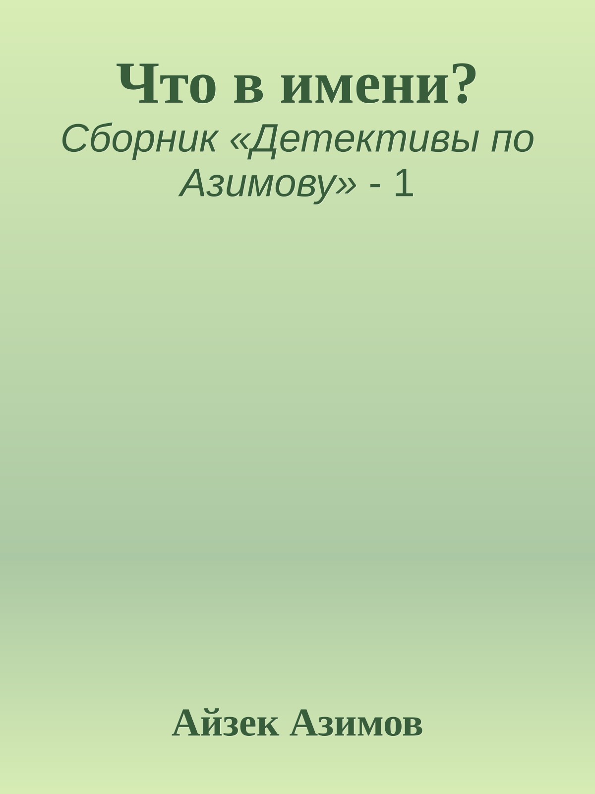Что в имени?