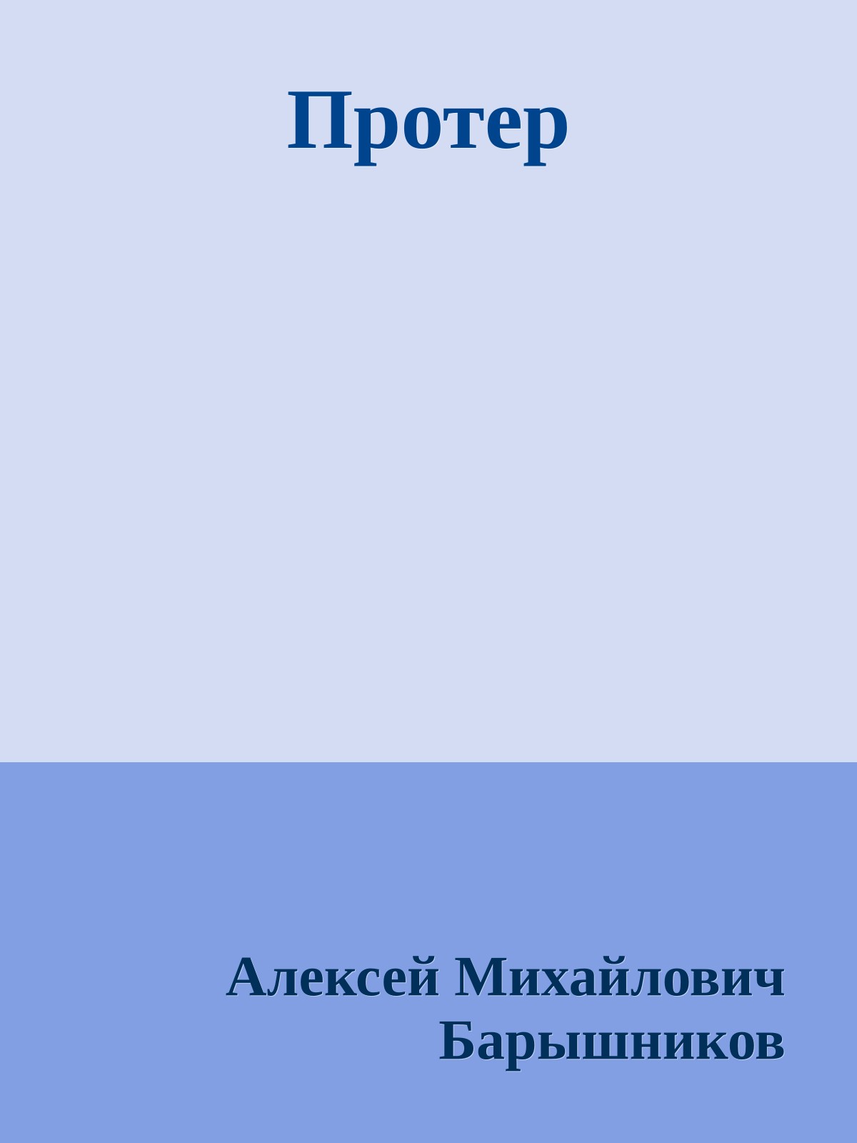 Протер