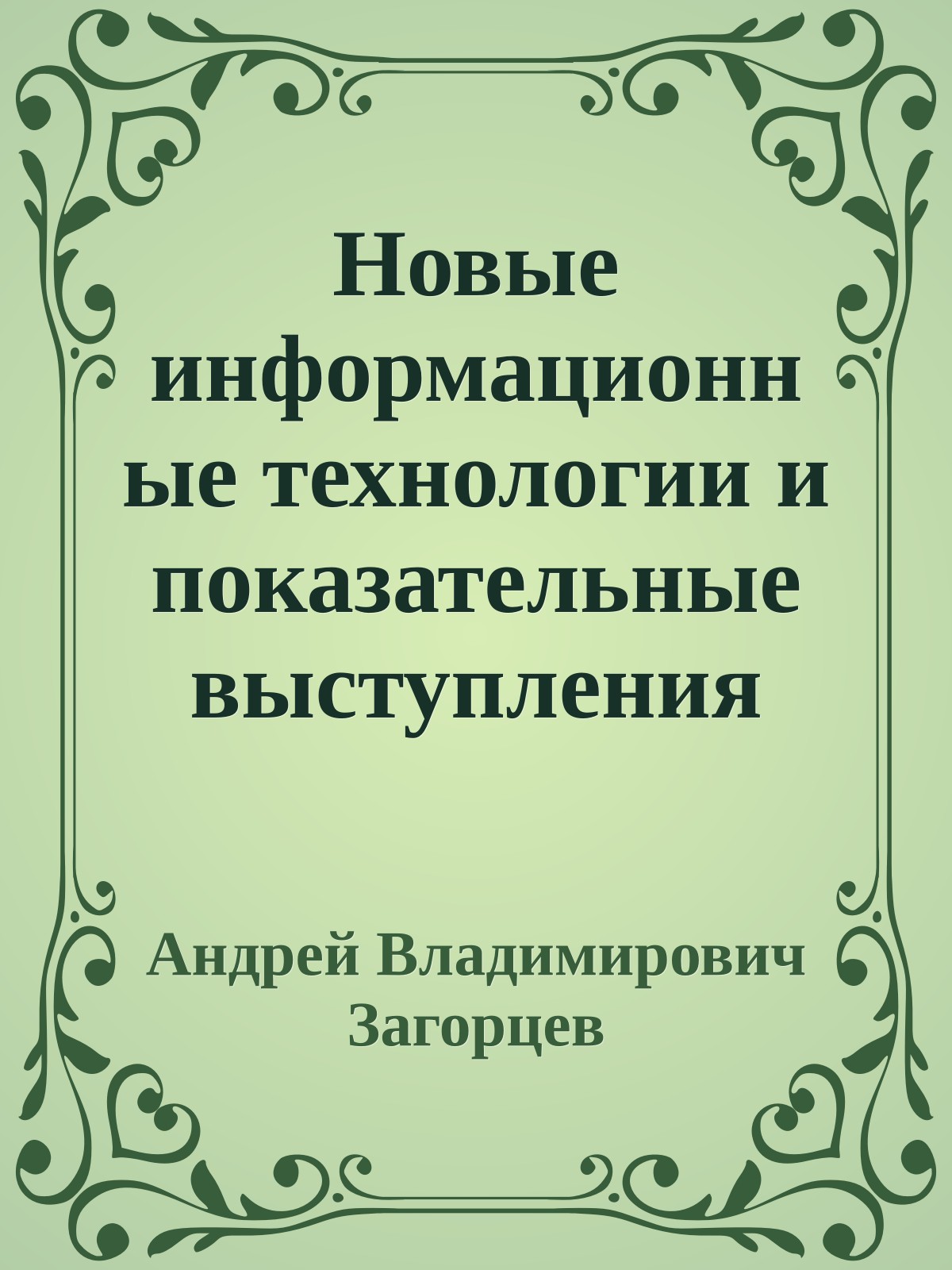 Новые информационные технологии и показательные выступления