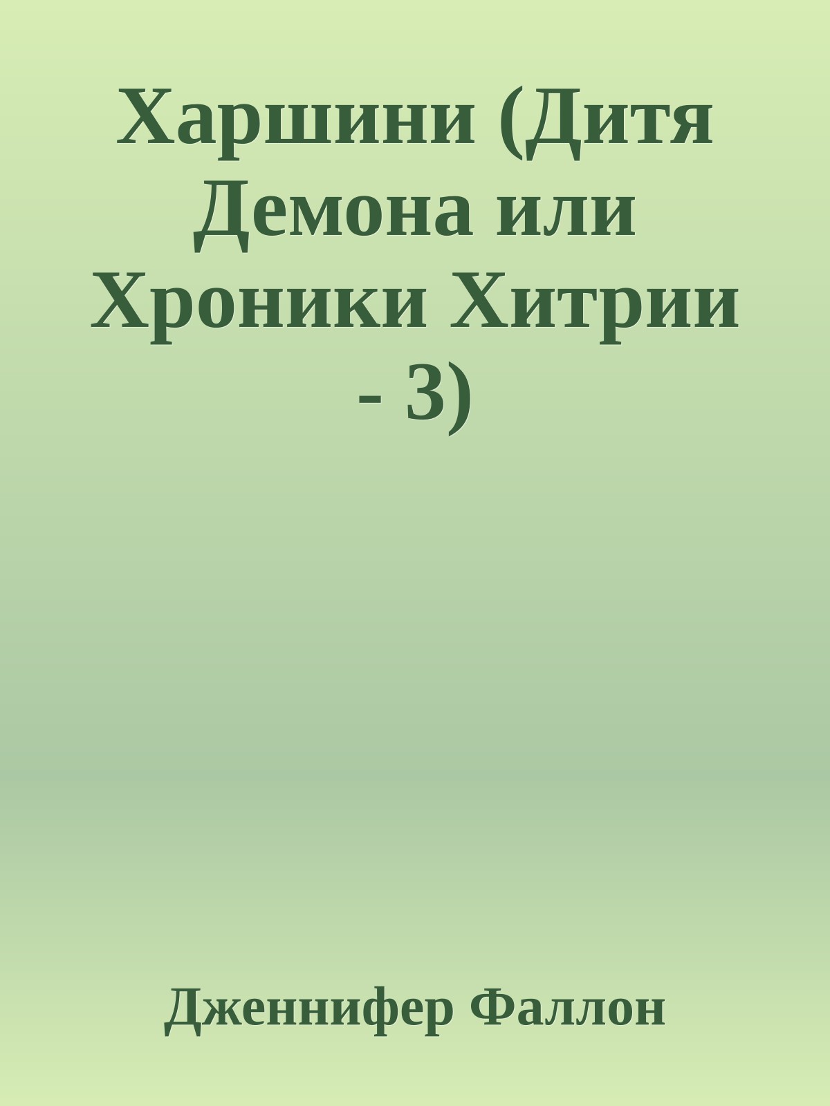 Харшини (Дитя Демона или Хроники Хитрии - 3)