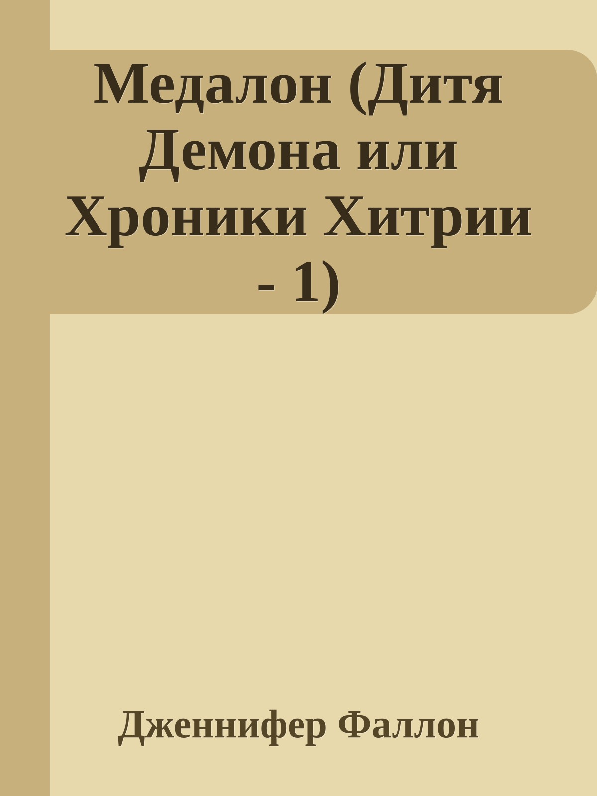Медалон (Дитя Демона или Хроники Хитрии - 1)