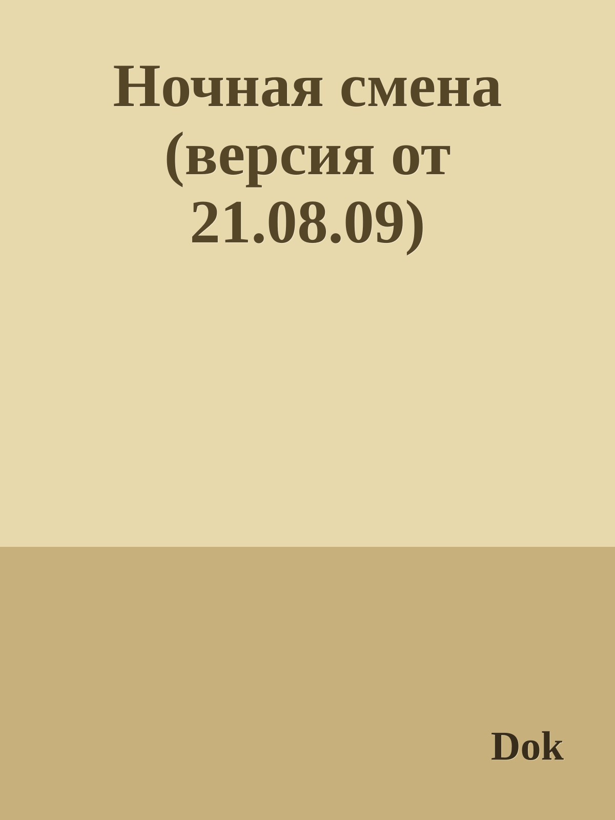 Ночная смена (версия от 21.08.09)