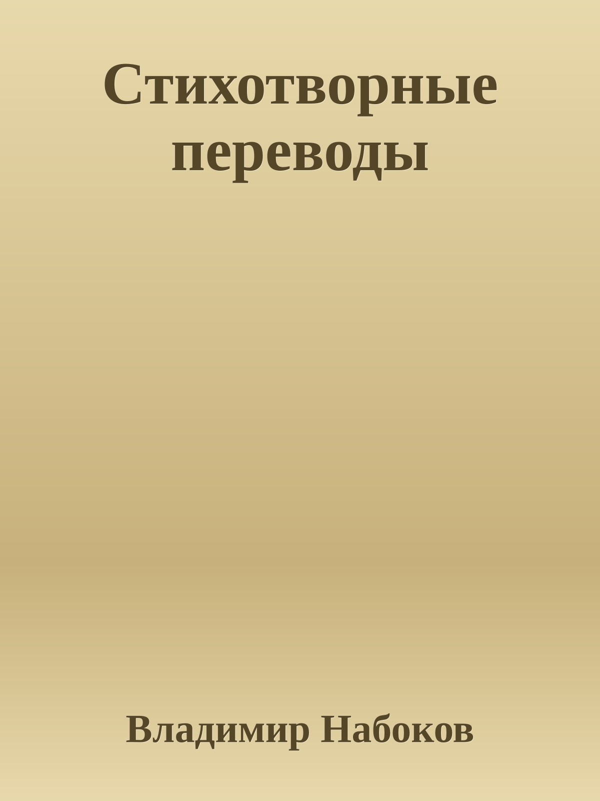 Стихотворные переводы