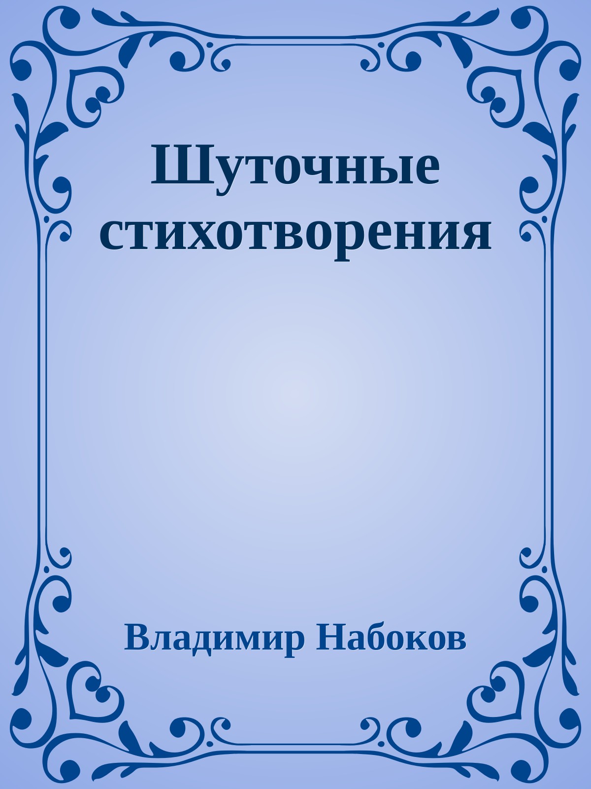 Шуточные стихотворения