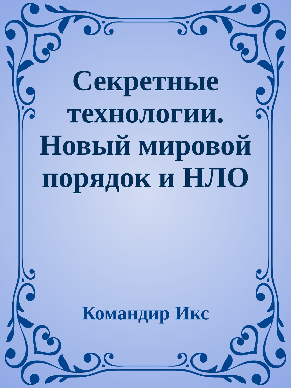 Секретные технологии. Новый мировой порядок и НЛО