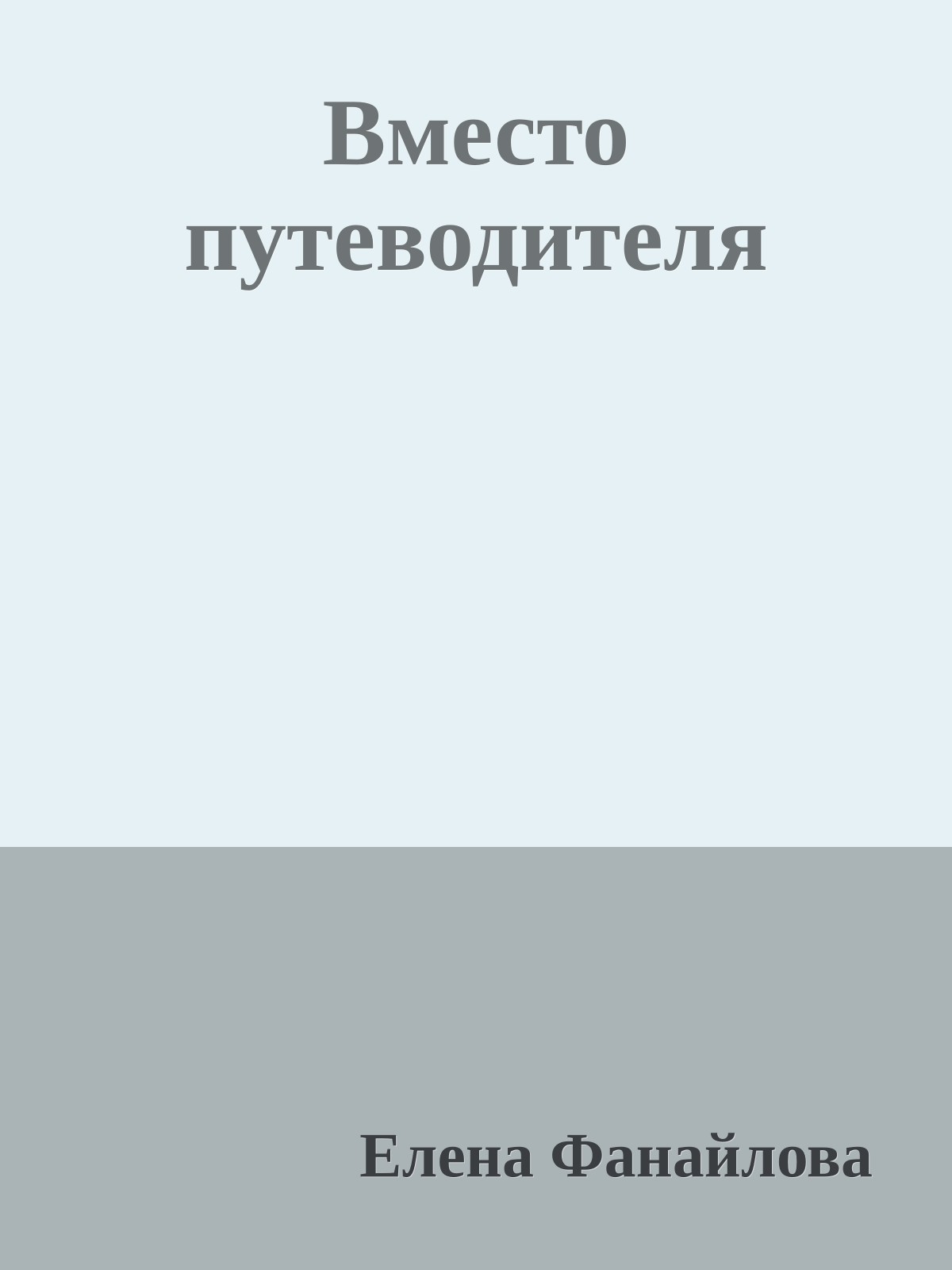 Вместо путеводителя