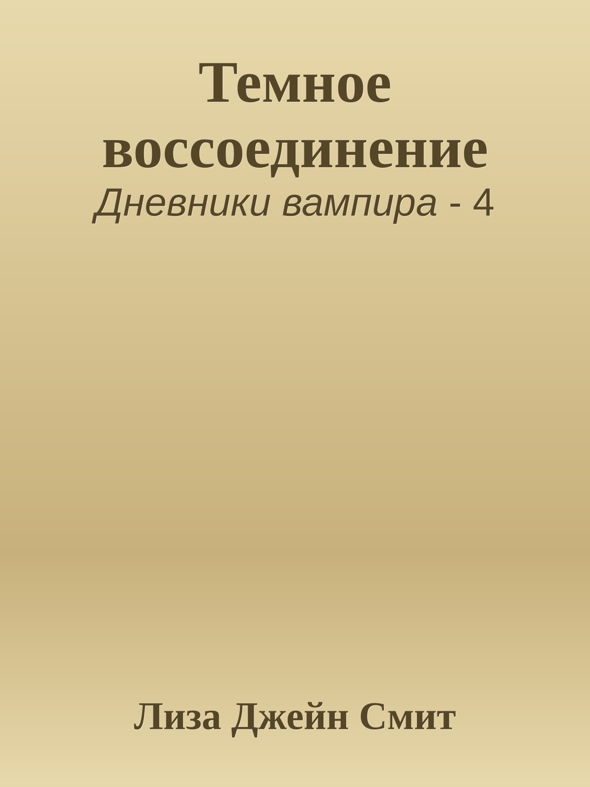 Темное воссоединение