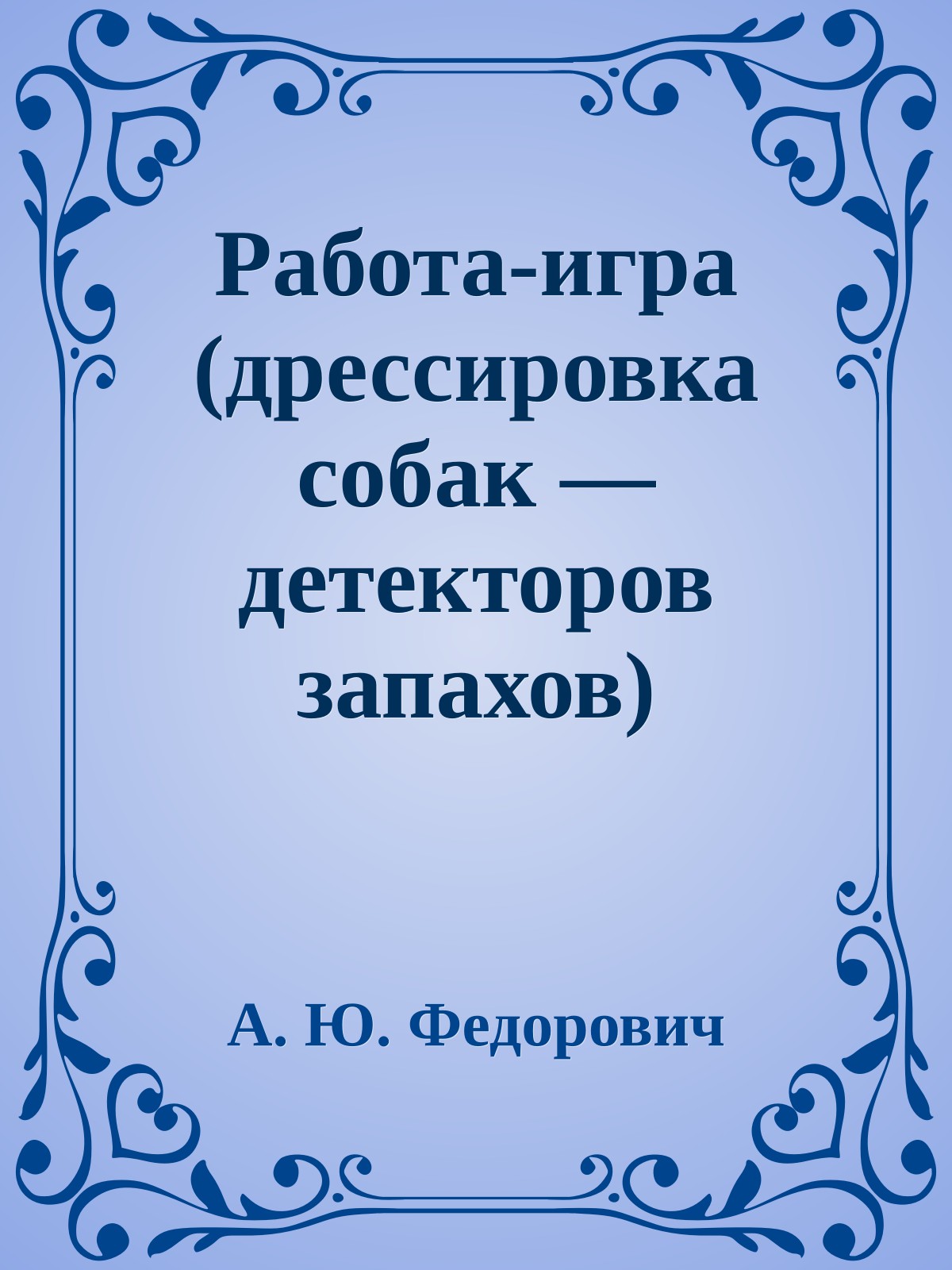 Работа-игра (дрессировка собак — детекторов запахов)