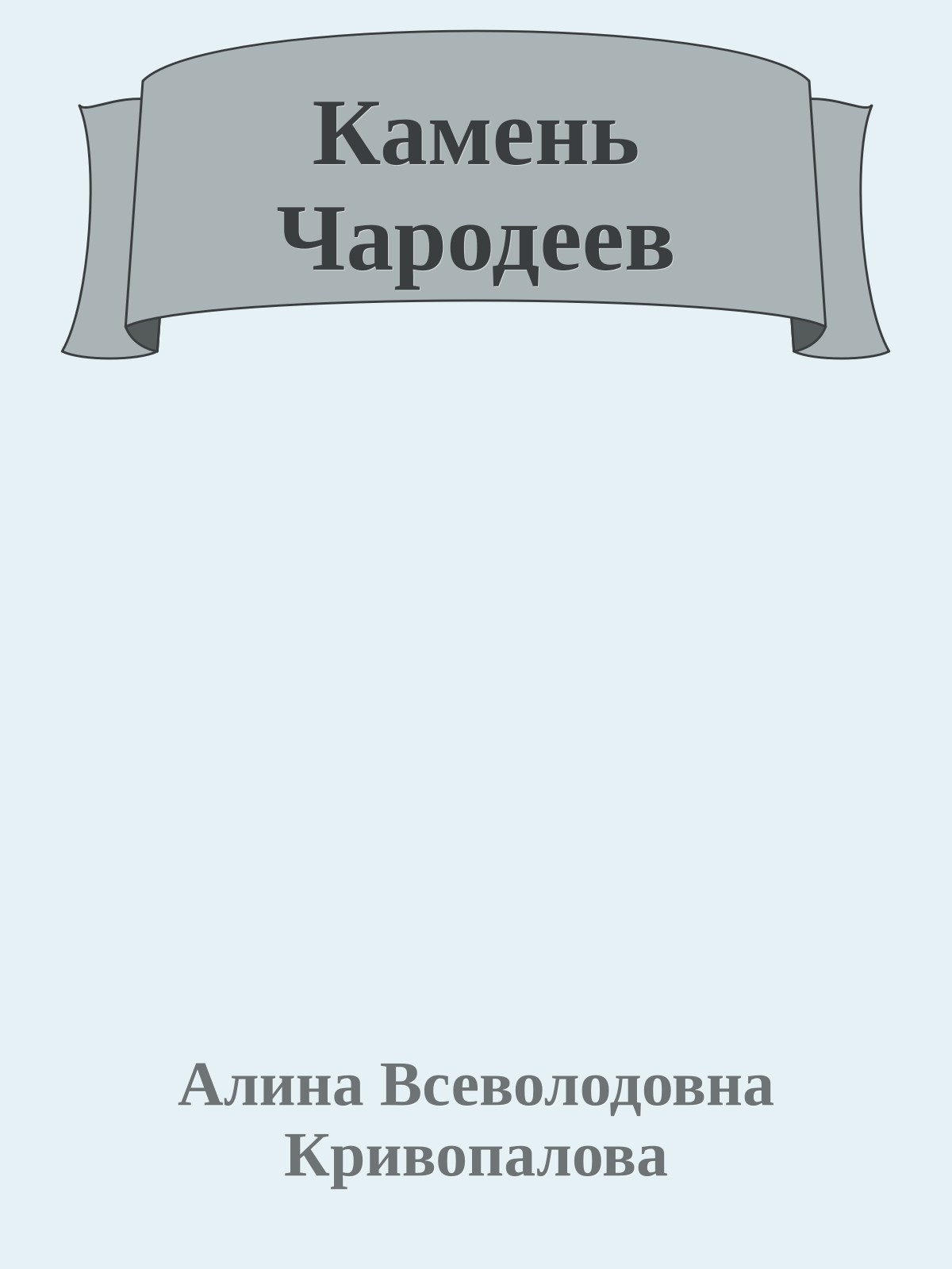 Камень Чародеев