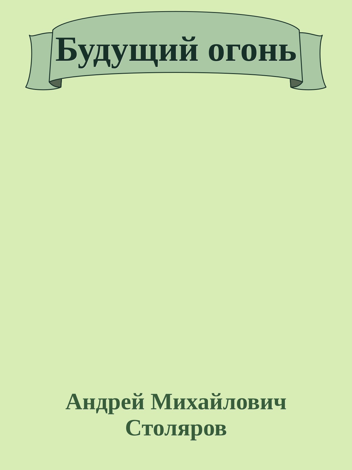 Будущий огонь