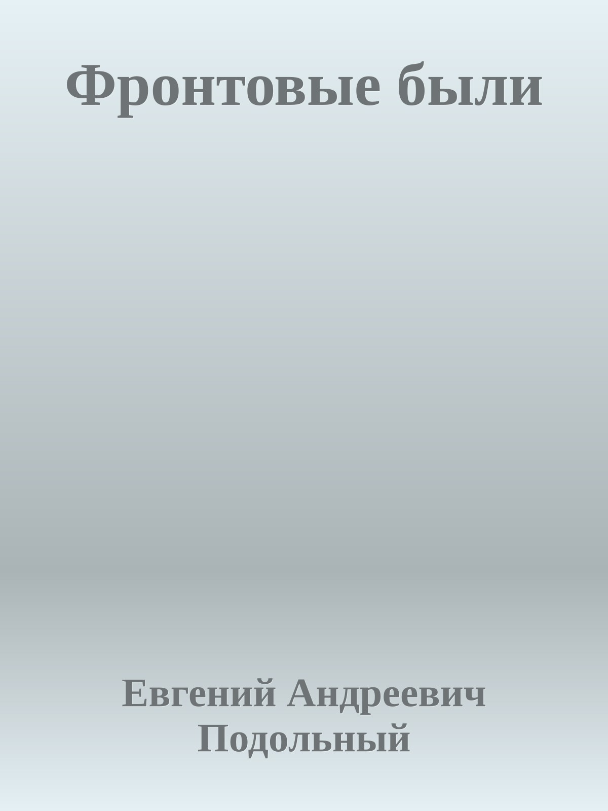 Фронтовые были