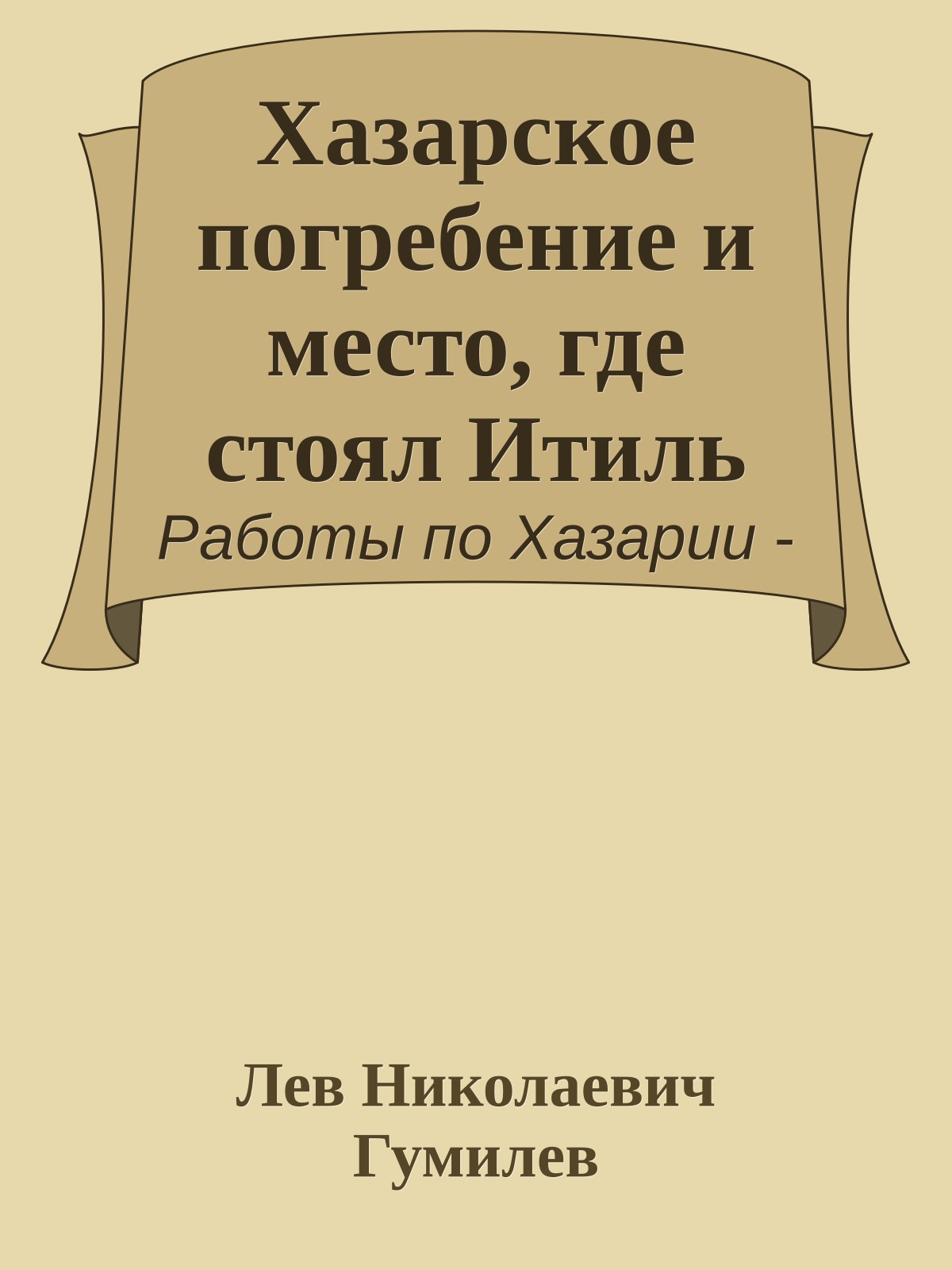 Хазарское погребение и место, где стоял Итиль