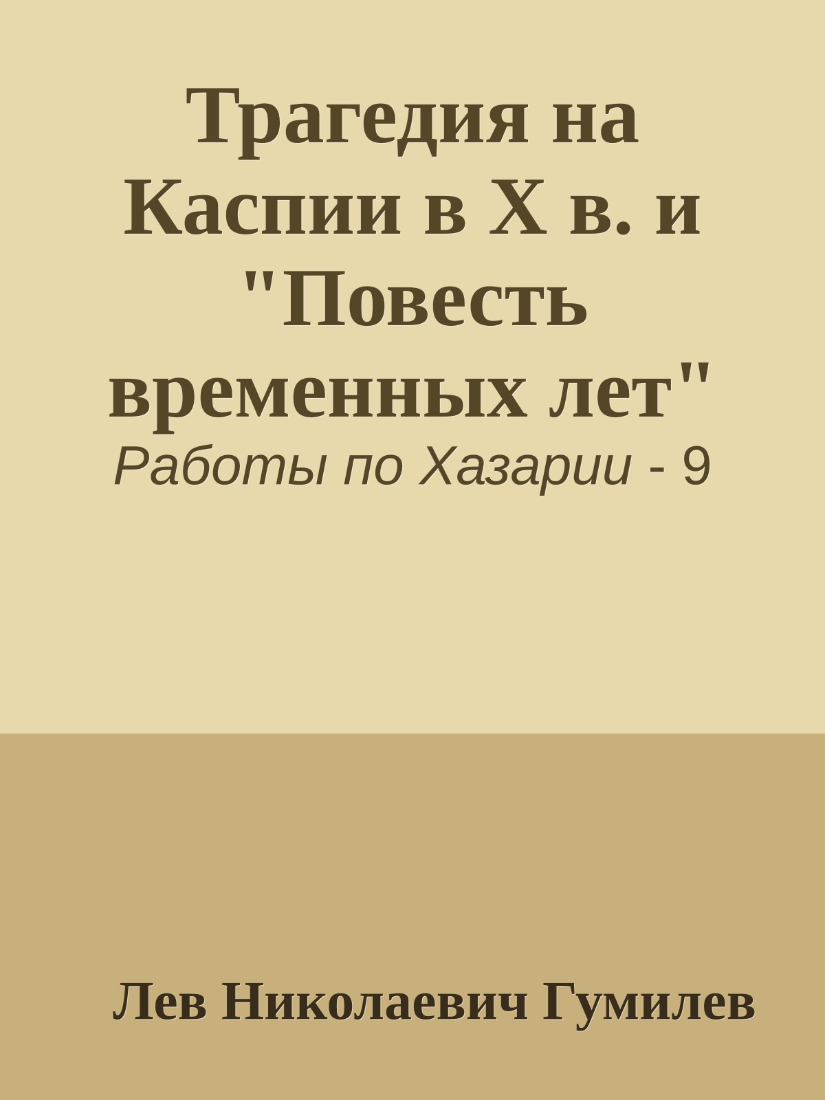 Трагедия на Каспии в X в. и "Повесть временных лет"