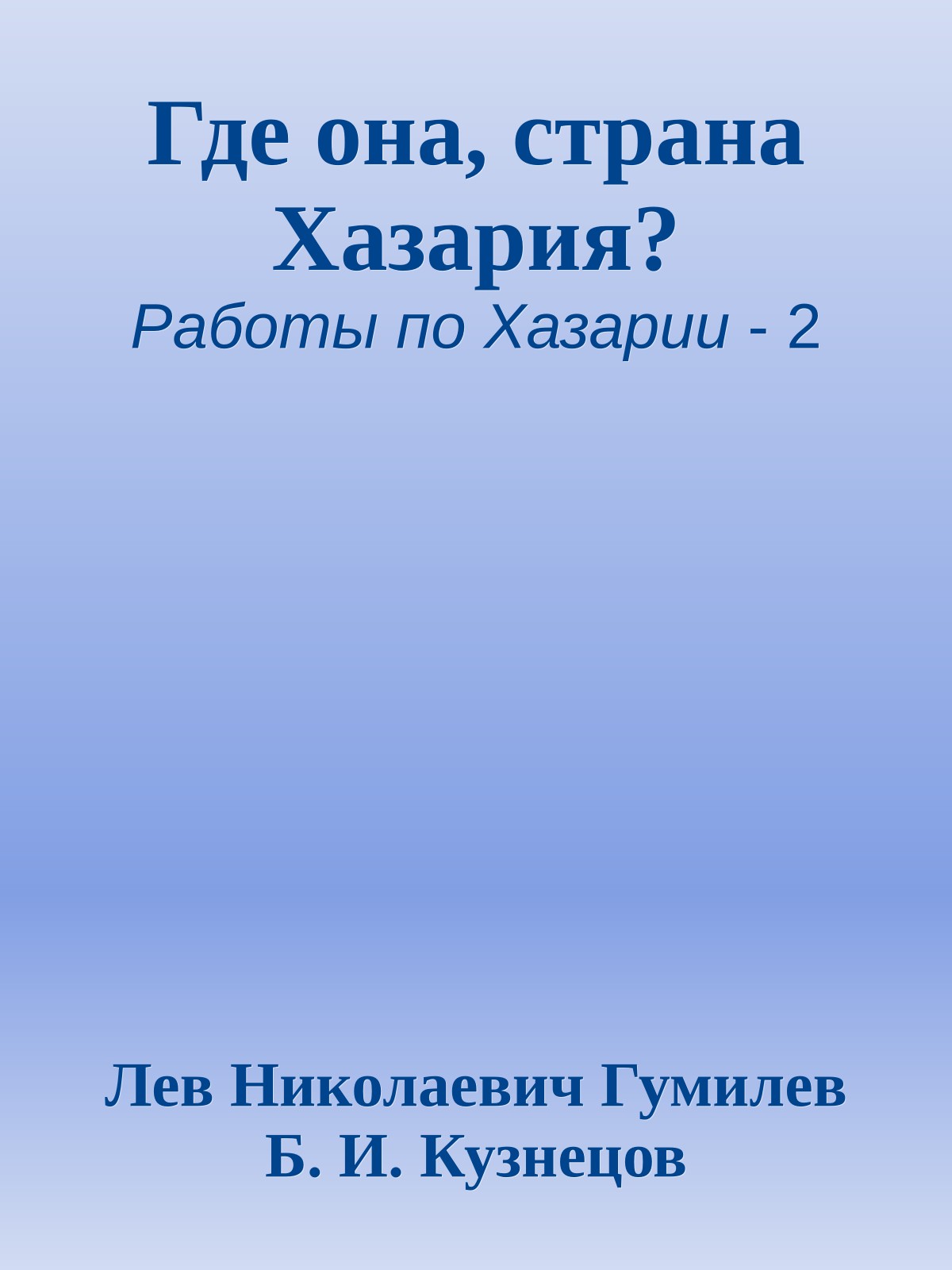 Где она, страна Хазария?