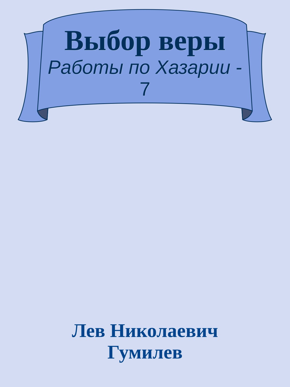 Выбор веры