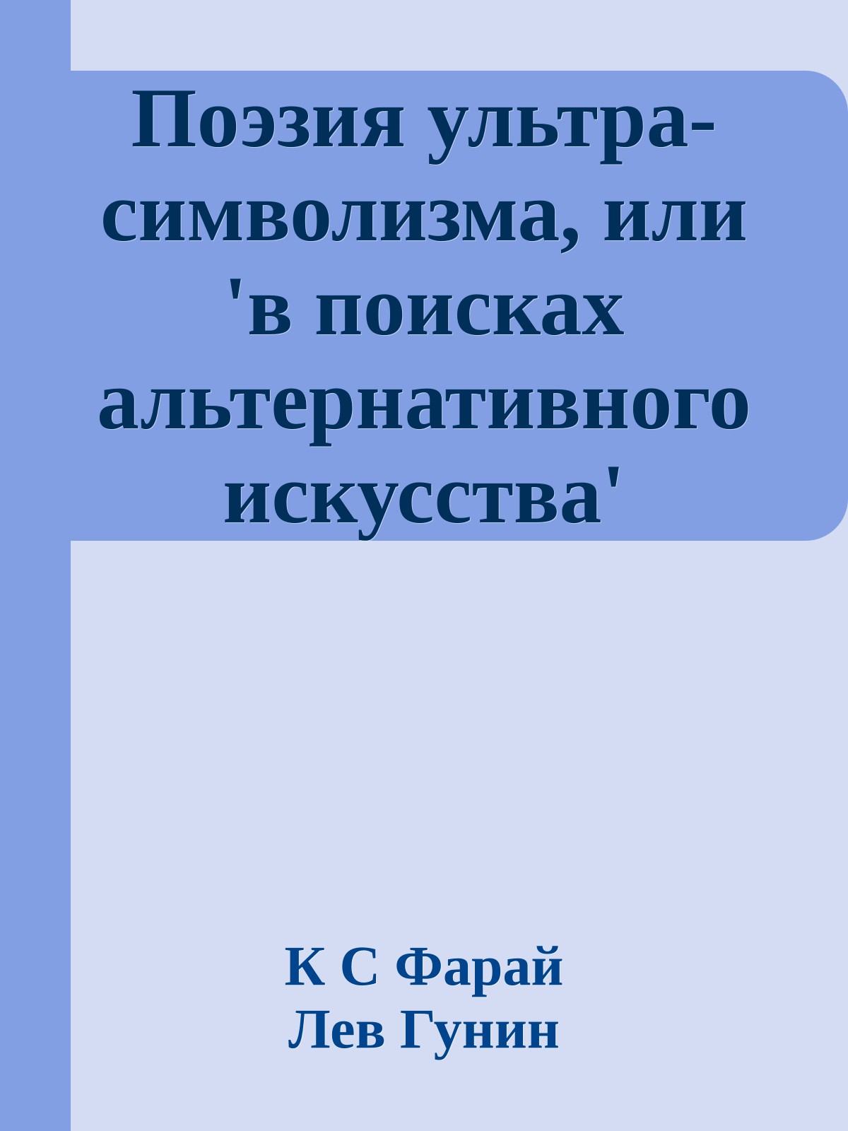 Поэзия ультра-символизма, или 'в поисках альтернативного искусства'