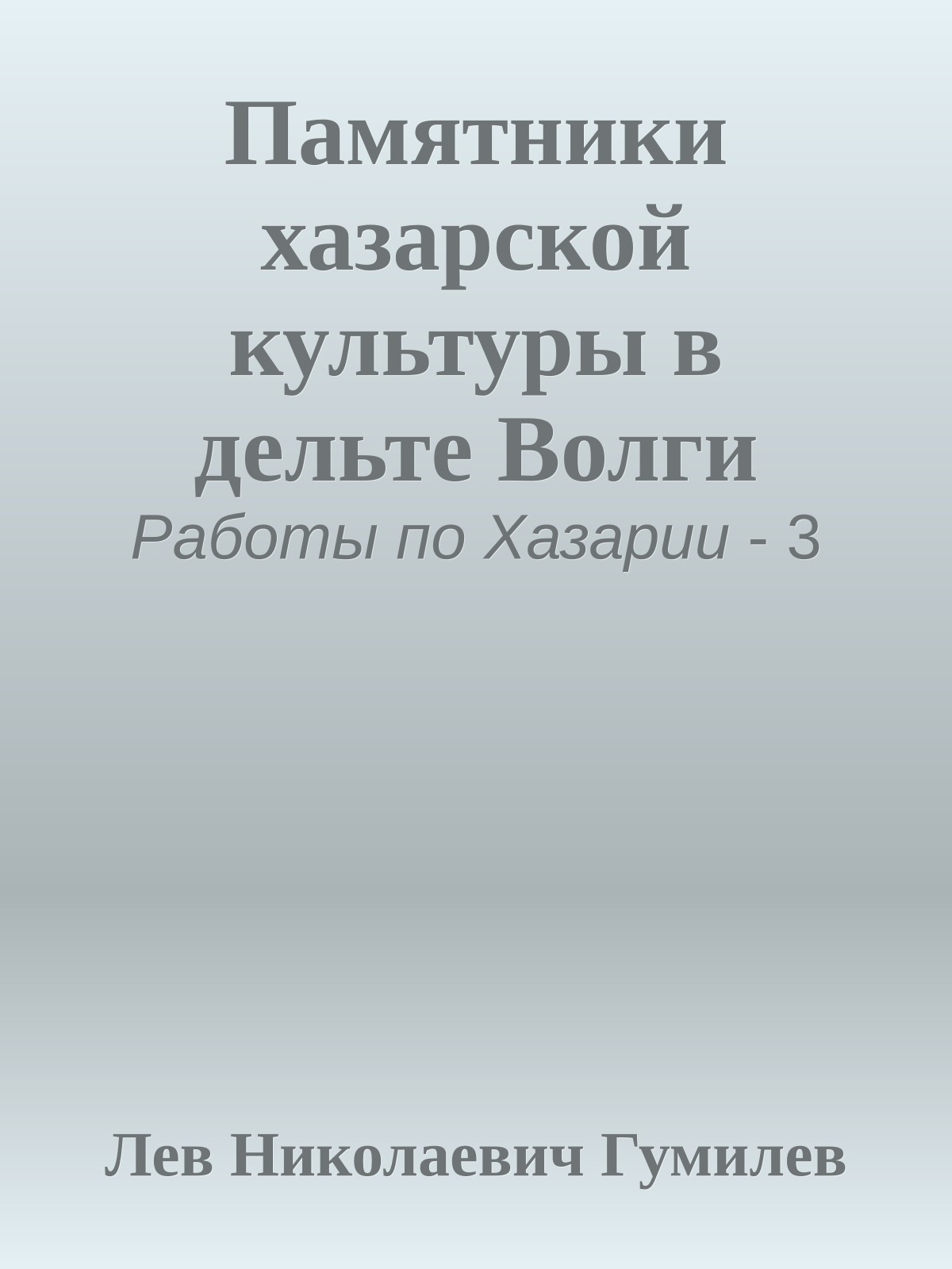 Памятники хазарской культуры в дельте Волги