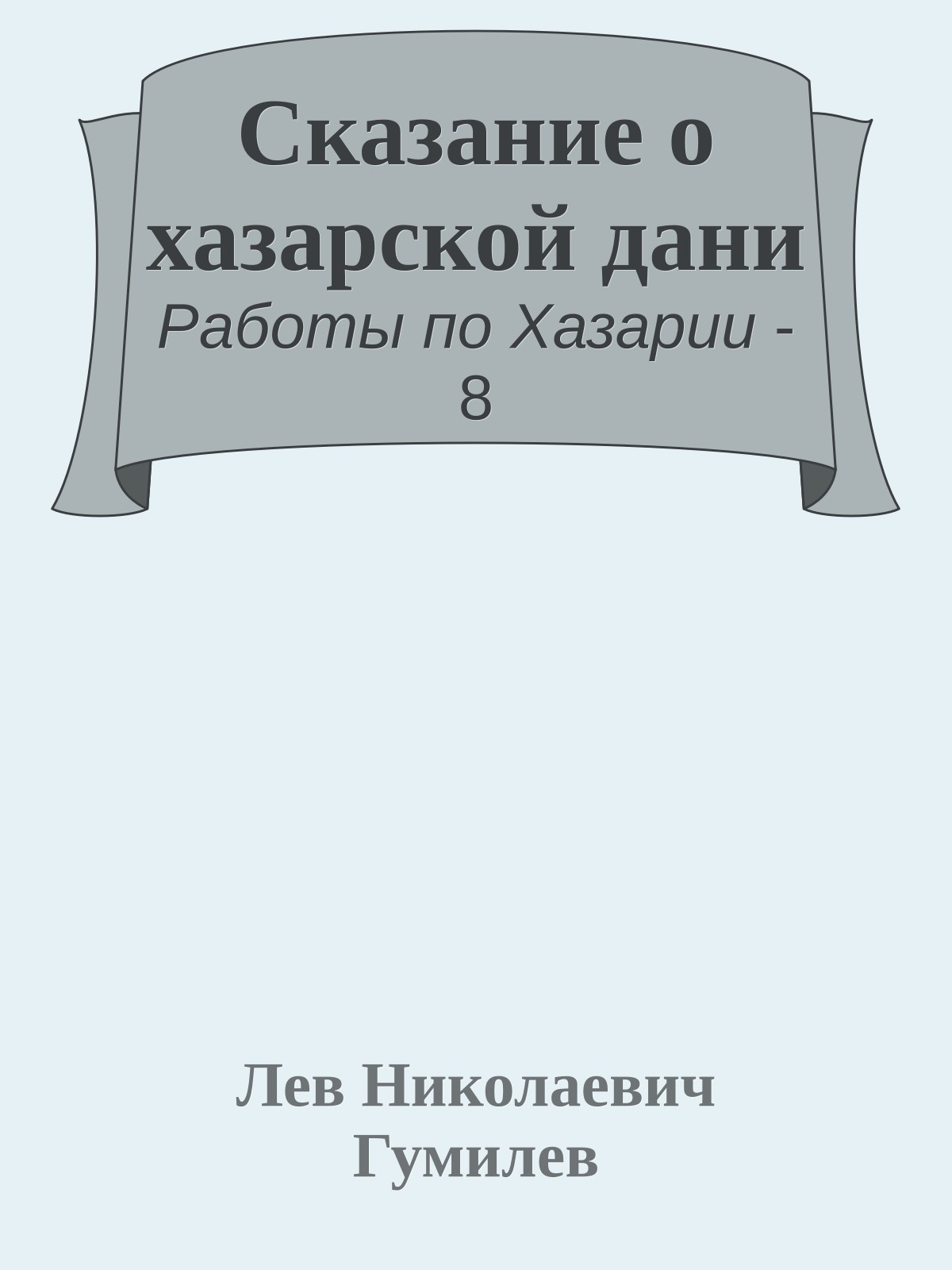 Сказание о хазарской дани