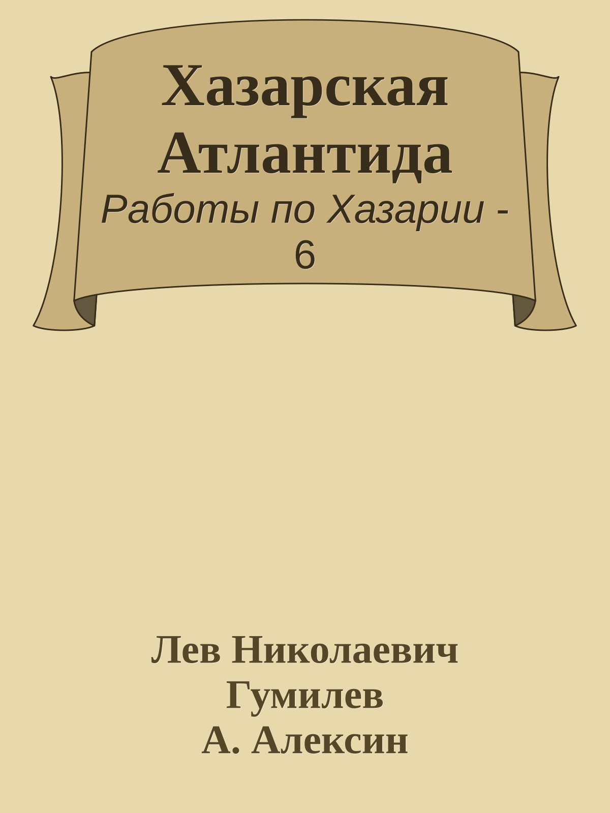 Хазарская Атлантида