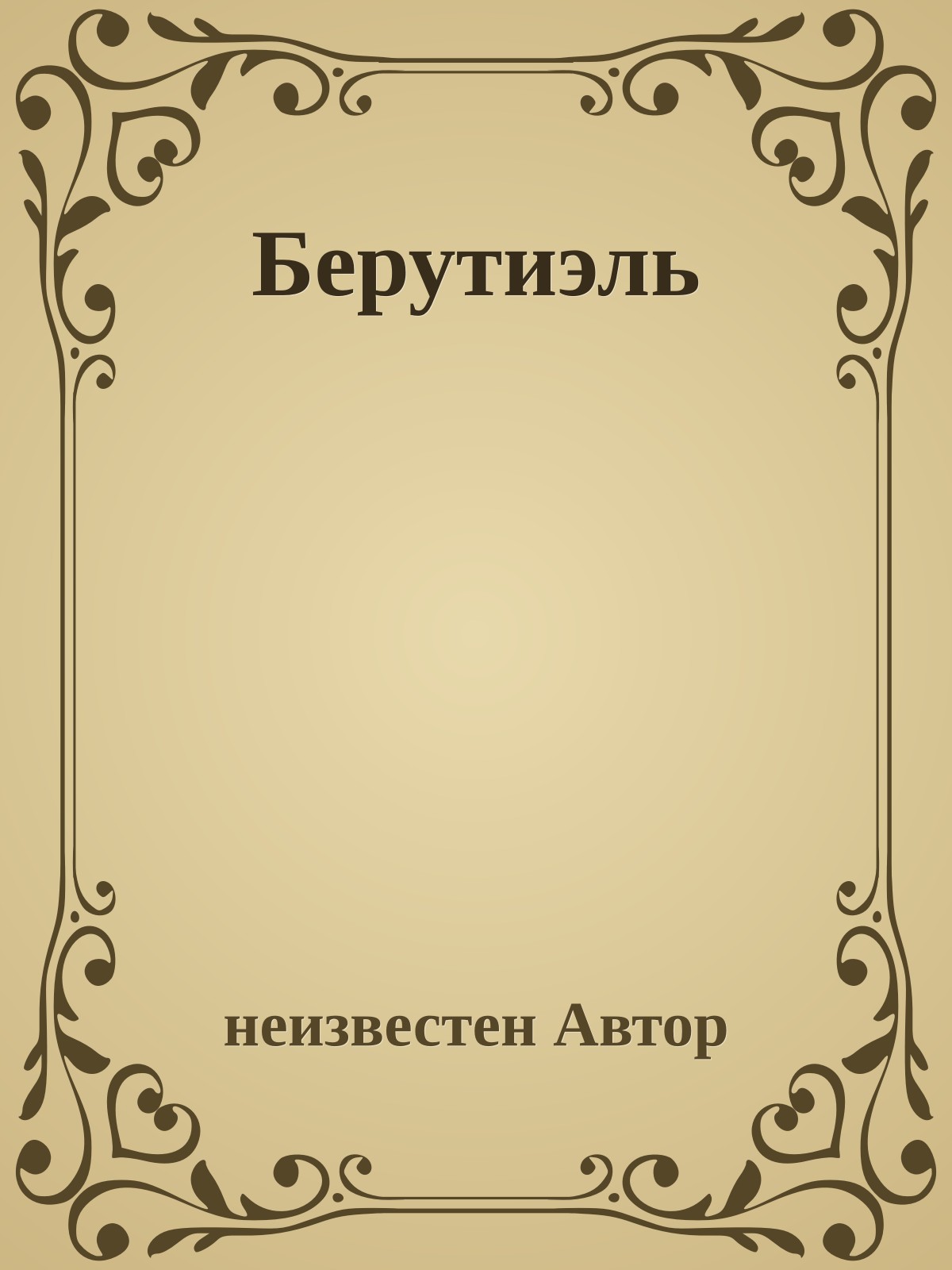 Берутиэль