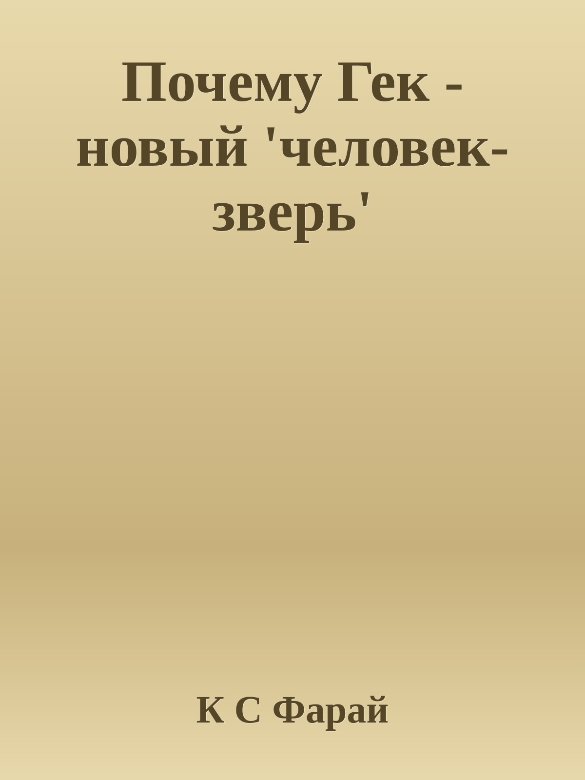 Почему Гек - новый 'человек-зверь'