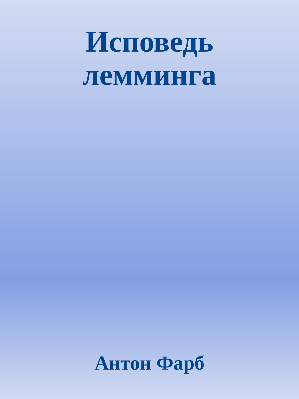 Исповедь лемминга