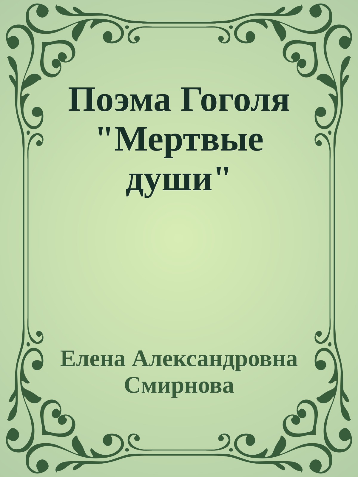 Поэма Гоголя "Мертвые души"