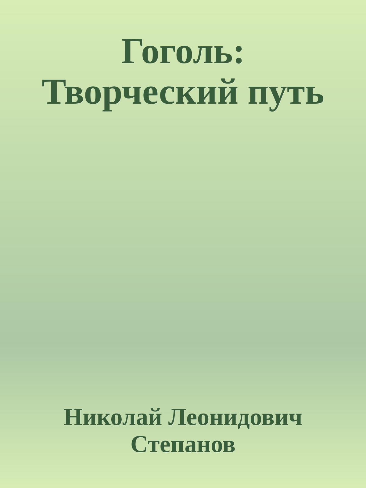 Гоголь: Творческий путь