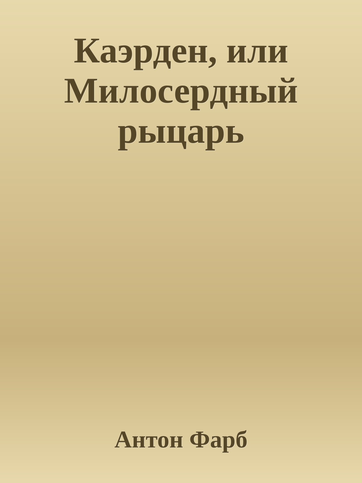 Каэрден, или Милосердный рыцарь