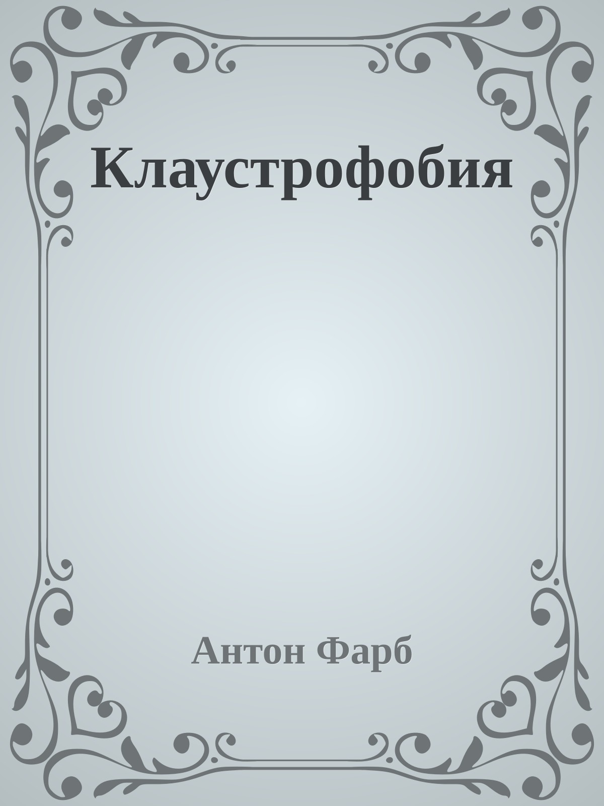 Клаустрофобия