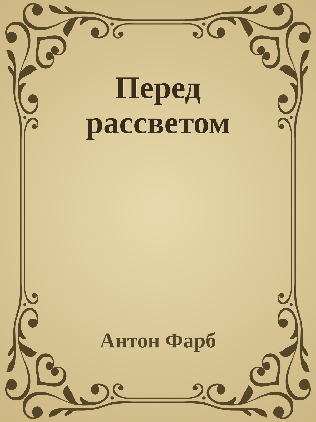 Перед рассветом