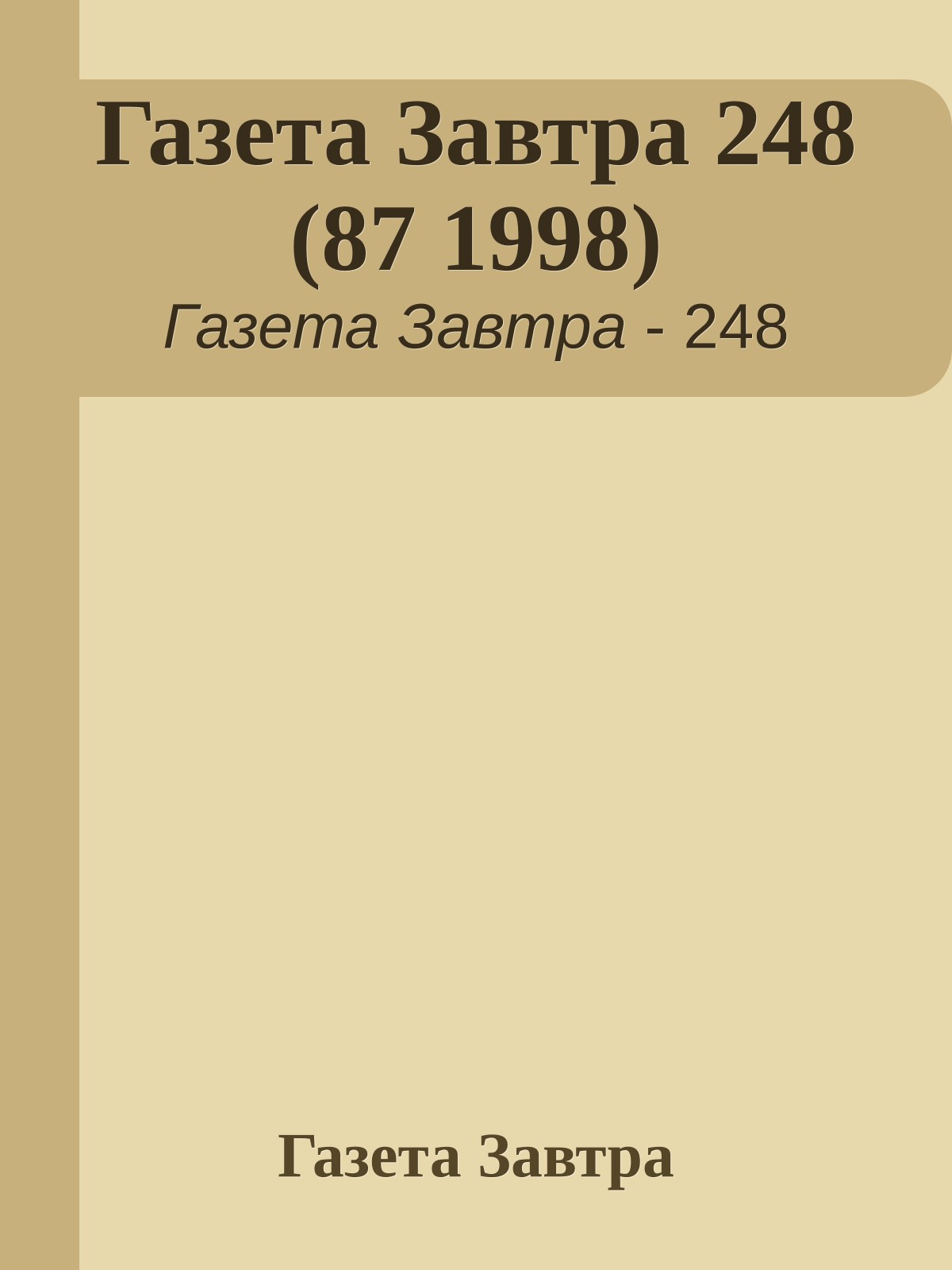 Газета Завтра 248 (87 1998)