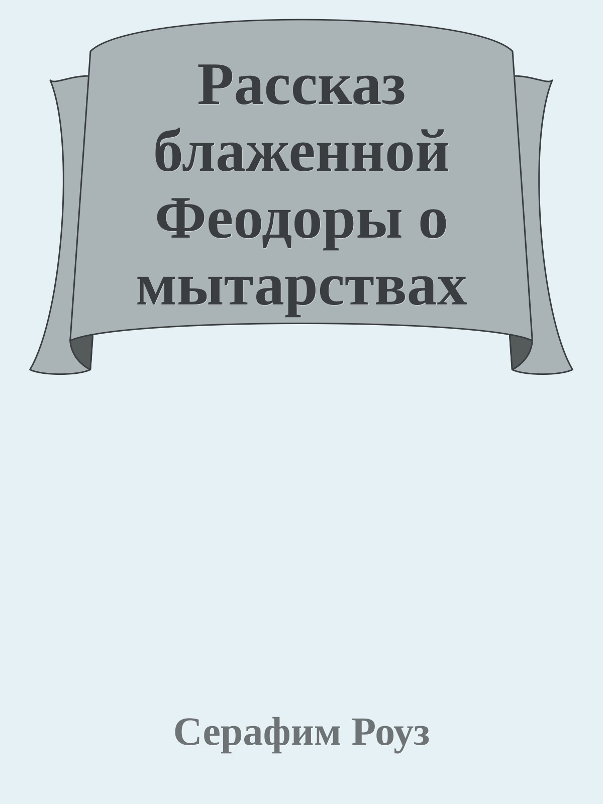 Рассказ блаженной Феодоры о мытарствах