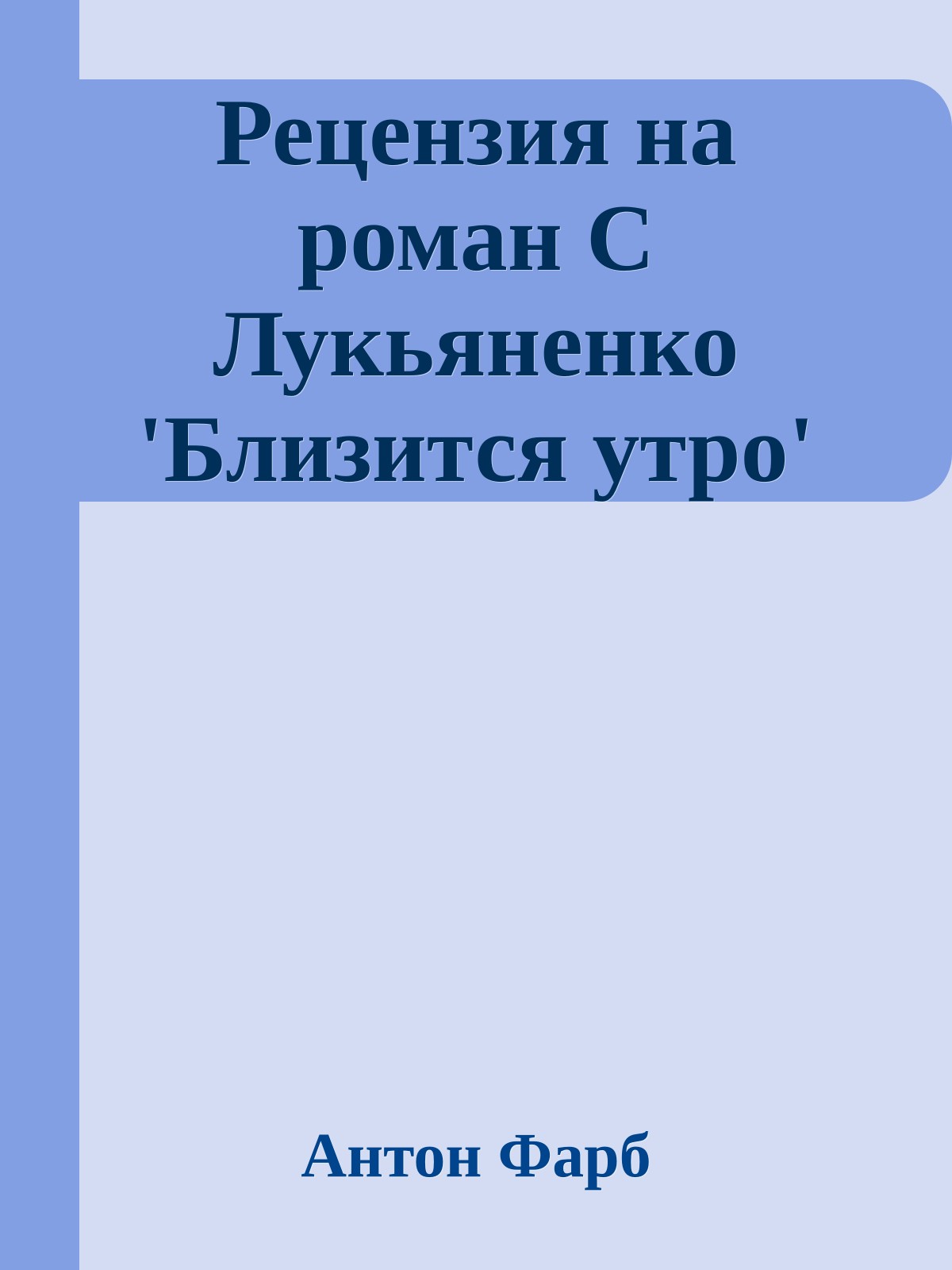Рецензия на роман С Лукьяненко 'Близится утро'