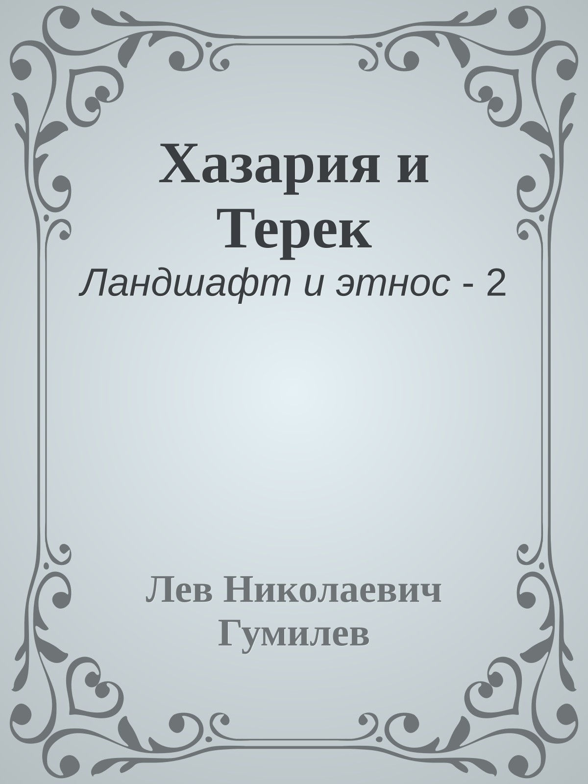Хазария и Терек